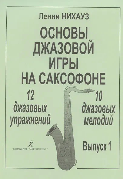 Основы джазовой игры на саксофоне. 12 джазовых упражнений. 10 джазовых мелодий. Выпуск 1 - фото 1