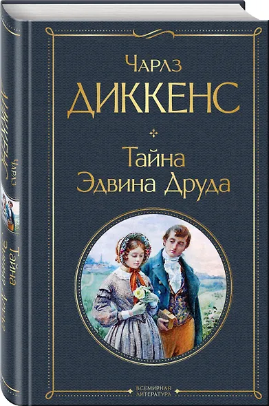 Тайна Эдвина Друда - фото 3