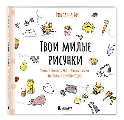 Твои милые рисунки. Учимся рисовать 300+ очаровательных персонажей из чего угодно - фото 3