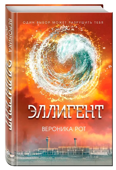 Эллигент: роман - фото 3