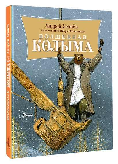 Волшебная Колыма - фото 3