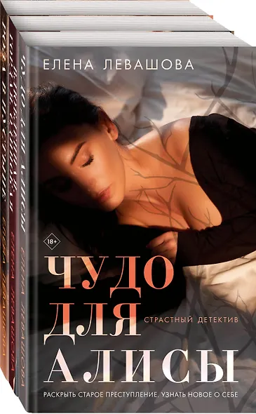 Комплект Страсти и преступления. Чудо для Алисы+Влюбленная. Гордая. Одинокая+Роза в пустыне - фото 3