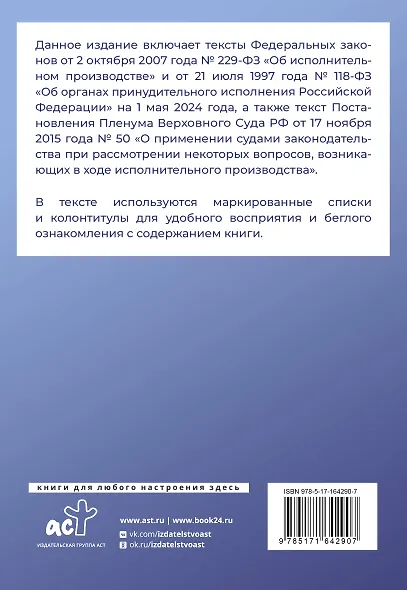 Федеральный закон "Об исполнительном производстве" и Федеральный закон "Об органах принудительного исполнения Российской Федерации" на 1 мая 2024 года - фото 2