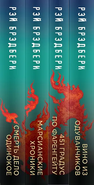 Рэй Брэдбери - лучшие произведения (комплект из 4 книг) - фото 9