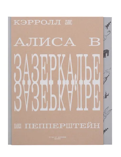 Алиса в Зазеркалье, или Сквозь зеркало и что там увидела Алиса - фото 1