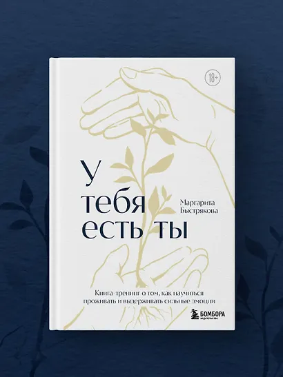 У тебя есть ты. Книга-тренинг о том, как научиться проживать и выдерживать сильные эмоции (2ое издание. Исправленное. Дополненное) - фото 8