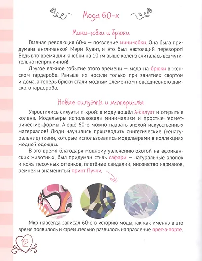 ЭНЦИКЛОПЕДИЯ ДЛЯ ДЕВОЧЕК. СЕКРЕТЫ МОДЫ - фото 4