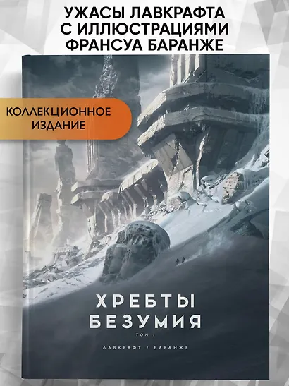 Хребты Безумия. Том 1 - фото 4