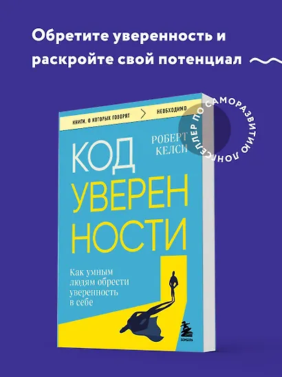 Код уверенности. Как умным людям обрести уверенность в себе - фото 4