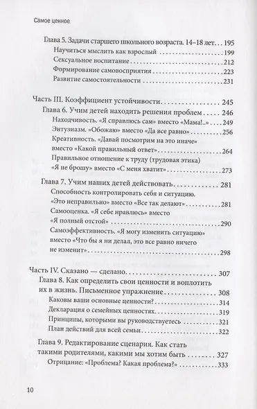 Самое ценное. Чему на самом деле важно научить ребенка, чтобы он вырос успешным и счастливым - фото 5