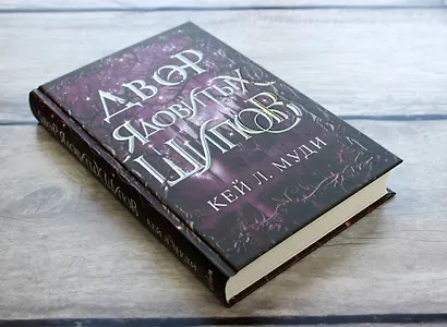 Двор ядовитых шипов - фото 5