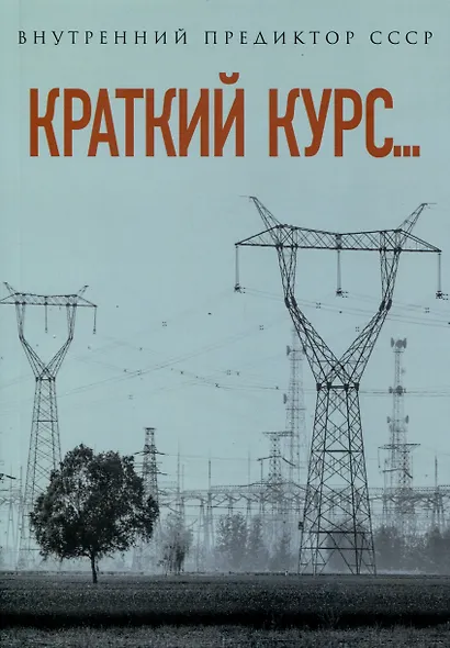 Краткий курс... - фото 1