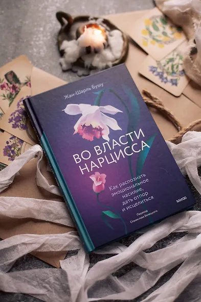 Во власти нарцисса. Как распознать эмоциональное насилие, дать отпор и исцелиться - фото 11