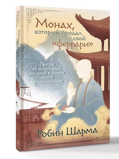 Монах, который продал свой «феррари». Притча об исполнении желаний и поиске своего предназначения - фото 3