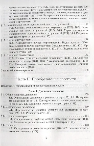 Элементарная геометрия. Том 1. Планиметрия, преобразования плоскости - фото 4