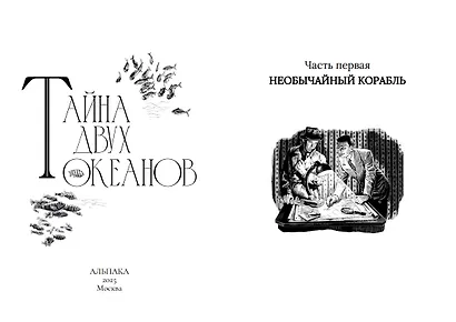 Тайна двух океанов. Коллекционное издание - фото 4