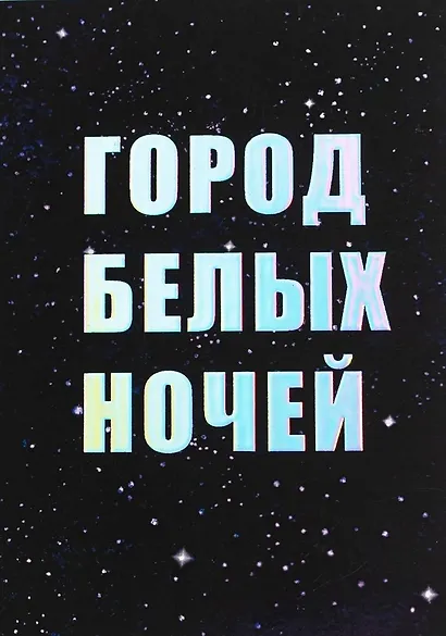 Открытка одинарная СПб Город белых ночей, голографическая - фото 1