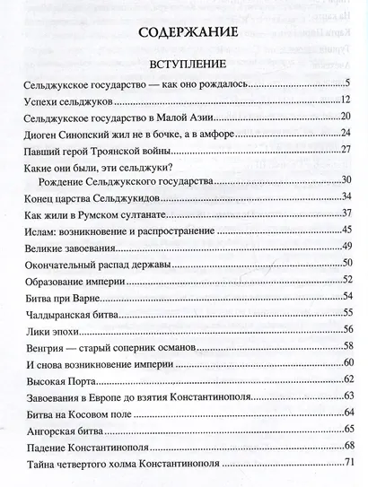 100 великих загадок Турции - фото 4