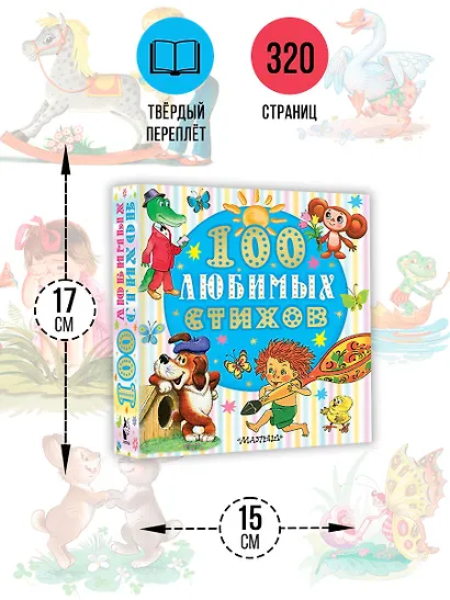 100 любимых стихов - фото 7