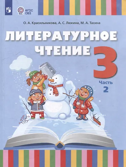 Литературное чтение. 3 класс. Учебное пособие. В 2-х частях. Часть 2 (для слабослышащих и позднооглохших обучающихся) - фото 1
