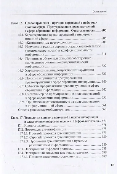 Информационные технологии в юридической деятельности: правовая информатика, информационное и цифровое право. Учебник - фото 9