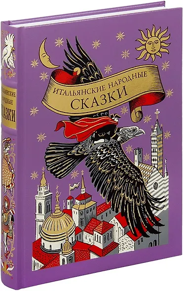 Итальянские народные сказки волшебный зал - фото 9