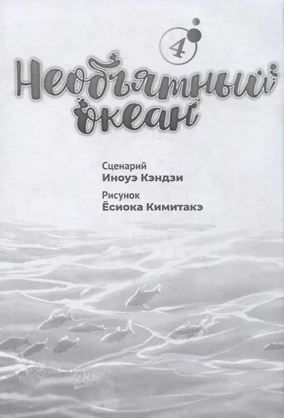 Необъятный океан. Том 4 (Grand Blue). Манга - фото 2