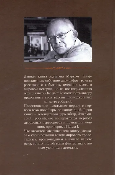 Апокрифы: исторические версии - фото 2