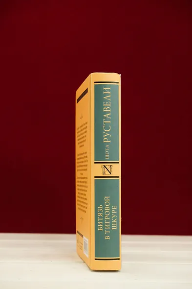 Витязь в тигровой шкуре - фото 6