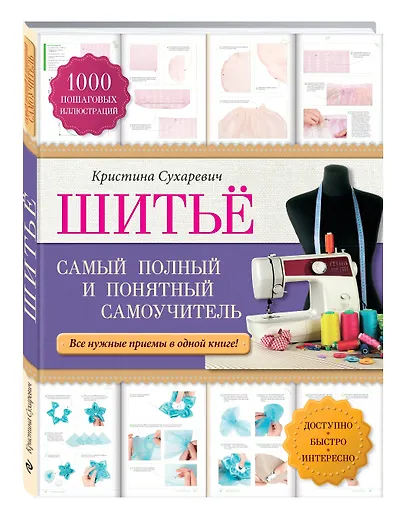 Шитье: самый полный и понятный самоучитель - фото 3