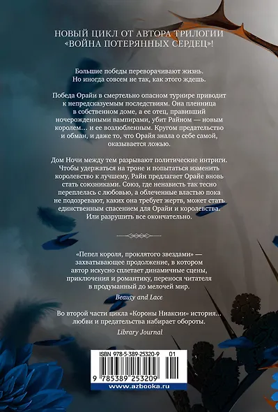 Короны Ниаксии. Пепел короля, проклятого звездами. Книга вторая из дилогии о ночерожденных - фото 2
