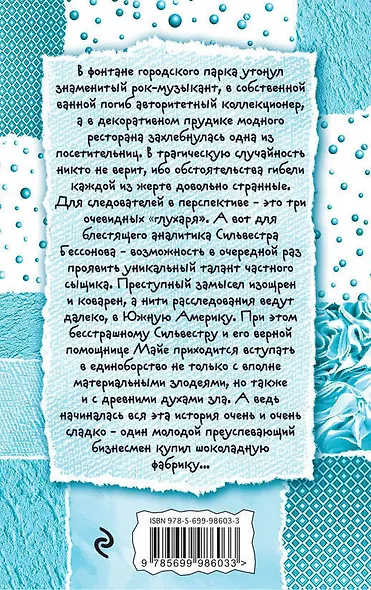 Шоколадное убийство : роман - фото 2