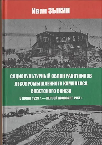 Социокультурный облик работников лесопромешленного комплекса Советского Союза в конце 1929г. - первой половине 1941г. - фото 1