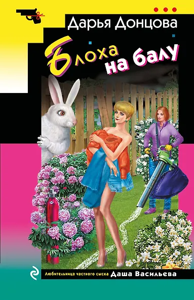 Блоха на балу - фото 1