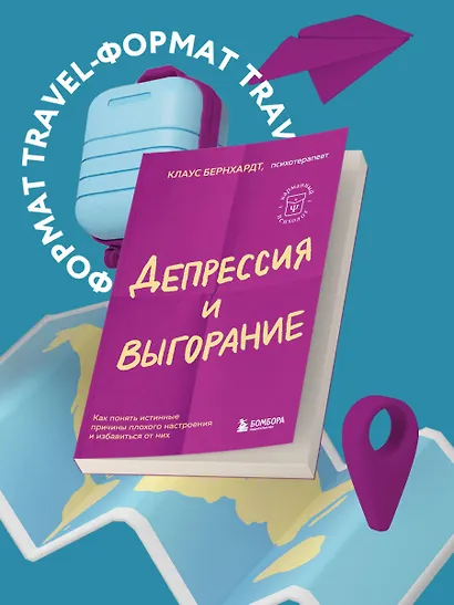 Депрессия и выгорание. Как понять истинные причины плохого настроения и избавиться от них - фото 4