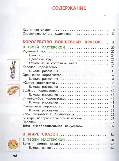 Изобразительное искусство. 1 класс. Учебник. В двух частях. Часть 1 - фото 2