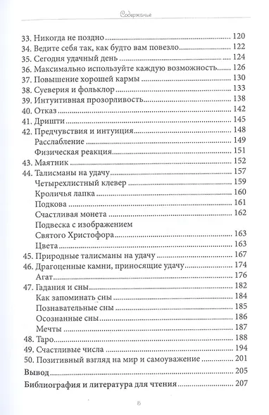Секрет привлечения удачи. 50 техник управления счастьем - фото 3
