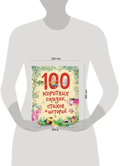 100 коротких сказок, стихов и историй - фото 9