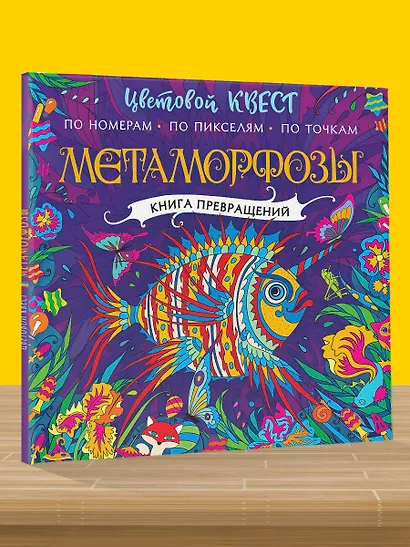 Метаморфозы. Цветовой квест по номерам, по пикселям, по точкам - фото 5