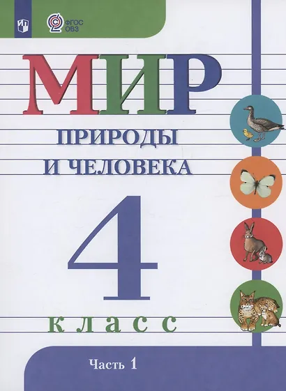 Мир природы и человека. 4 класс. Учебник. В 2-х частях. Часть 1 - фото 1