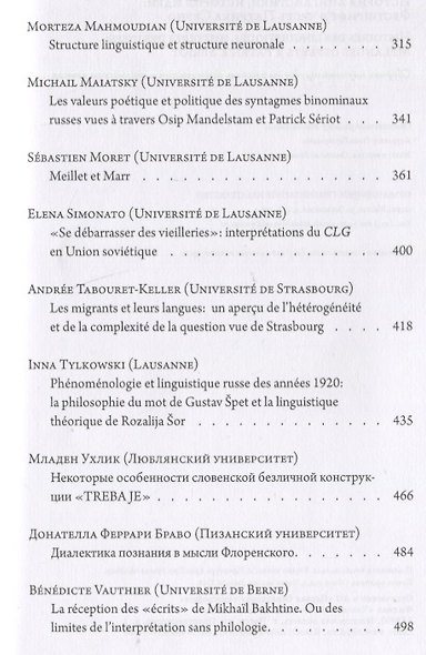 История лингвистики, история идей: Фестшрифт в честь Патрика Серио / Histoires des linguistiques, histoires des ideеs… - фото 8