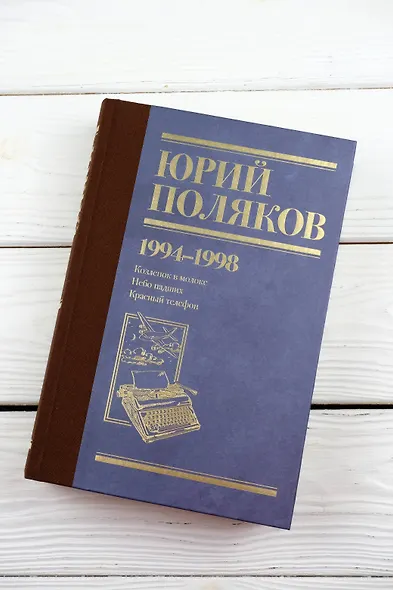 Собрание сочинений. Том 3. 1994-1998 - фото 7