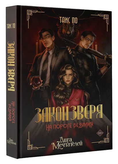 Закон Зверя. На пороге безумия - фото 3