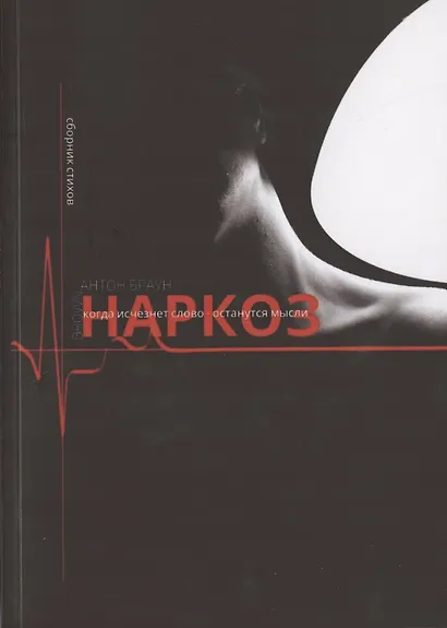 Наркоз. Сборник стихов - фото 1