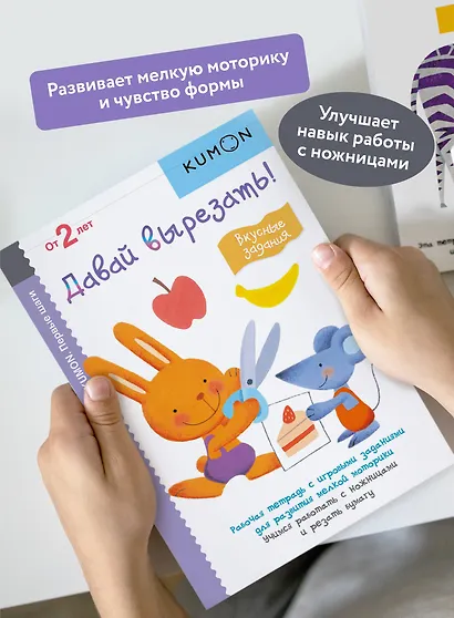 Первые шаги. Давай вырезать! Вкусные задания - фото 5