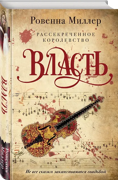 Рассекреченное королевство. Книга третья. Власть - фото 3