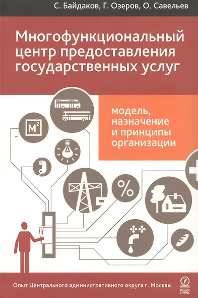Многофункциональный центр предоставления государственных услуг: модель, назначение и принципы организации. Опыт Центрального административного ... - фото 1
