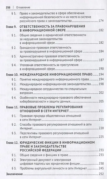 Информационное право в условиях цифровой трансформации российского права. Монография - фото 4