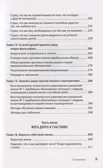 Когда слова ранят. Защити себя от крика, оскорблений, ругани - фото 8