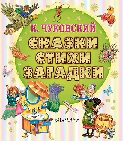Сказки, стихи, загадки - фото 1